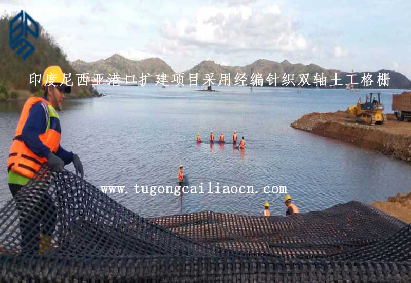 印度尼西亚港口扩建项目采用佳路通经编针织双轴土工格栅