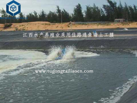江西水产养殖业采用佳路通鱼塘土工膜