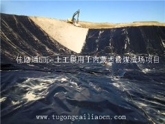 佳路通hdpe土工膜用于内蒙古粉煤渣场防渗项目