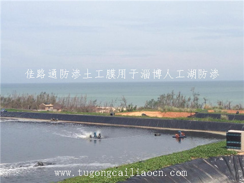 佳路通防渗土工膜用于淄博人工湖