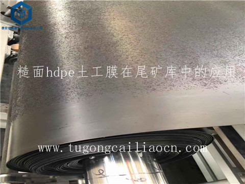 糙面hdpe土工膜在尾矿库中的应用 糙面hdpe土工膜在尾矿库中的应用