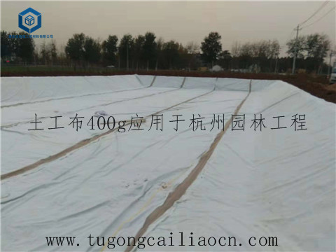 土工布400g应用于杭州园林工程