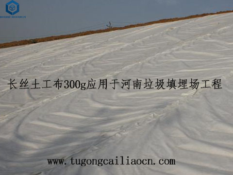 长丝土工布300g用于河南垃圾场 长丝土工布300g用于河南垃圾场