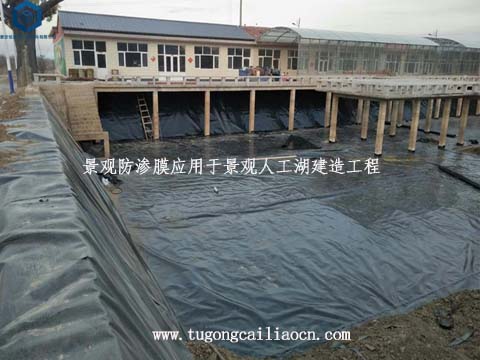 景观防渗膜用于人工湖建造工程