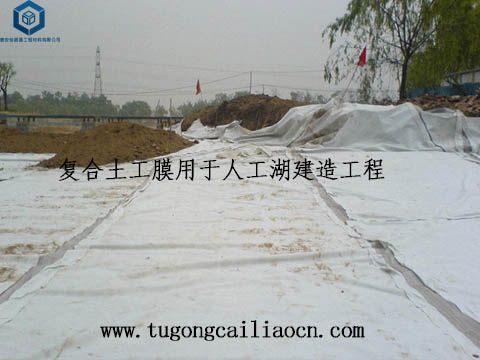 复合土工膜用于人工湖建造工程 复合土工膜用于人工湖建造工程