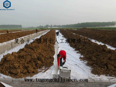 复合土工膜用于人工湖建造工程 复合土工膜用于人工湖建造工程