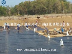 垃圾填埋土工膜应用于广州垃圾填埋场工程