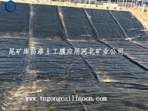 尾矿库防渗土工膜应用矿业公司 尾矿库防渗土工膜应用矿业公司