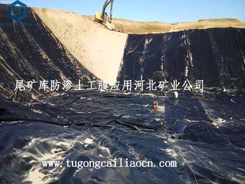 尾矿库防渗土工膜应用矿业公司 尾矿库防渗土工膜应用矿业公司