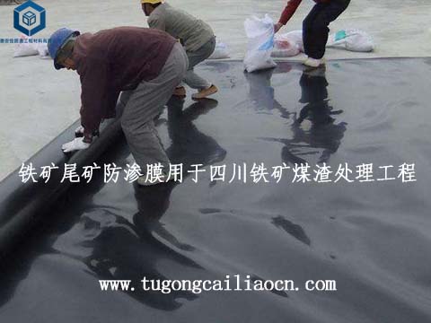 铁矿尾矿防渗膜用于四川铁矿煤渣处理工程 铁矿尾矿防渗膜用于四川铁矿煤渣处理工程