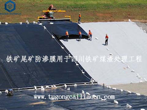 铁矿尾矿防渗膜用于四川铁矿煤渣处理工程 铁矿尾矿防渗膜用于四川铁矿煤渣处理工程