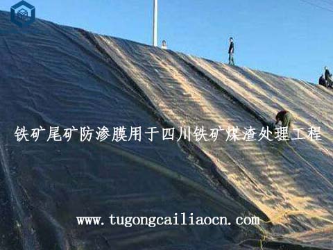 铁矿尾矿防渗膜用于四川铁矿煤渣处理工程