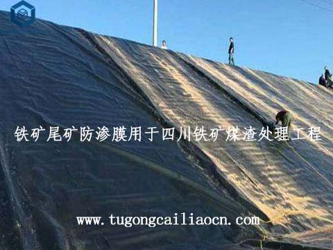 铁矿尾矿防渗膜用于四川铁矿煤渣处理工程 铁矿尾矿防渗膜用于四川铁矿煤渣处理工程