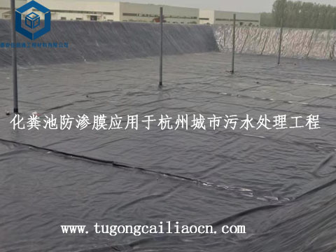 化粪池防渗膜应用于杭州城市污水处理工程 化粪池防渗膜应用于杭州城市污水处理工程