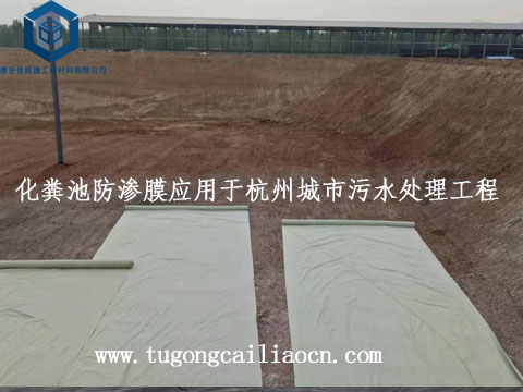化粪池防渗膜应用于杭州城市污水处理工程 化粪池防渗膜应用于杭州城市污水处理工程