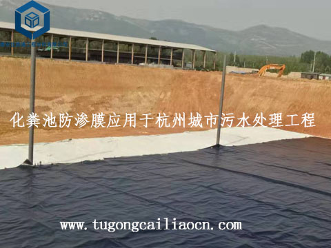 化粪池防渗膜应用于杭州城市污水处理工程