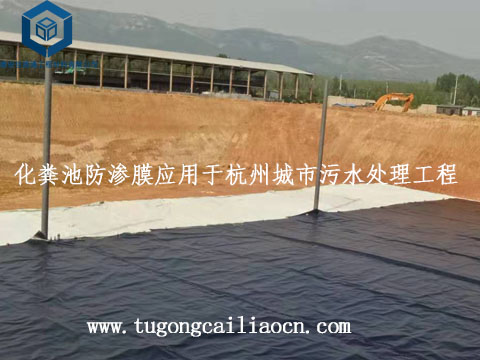 化粪池防渗膜应用于杭州城市污水处理工程 化粪池防渗膜应用于杭州城市污水处理工程