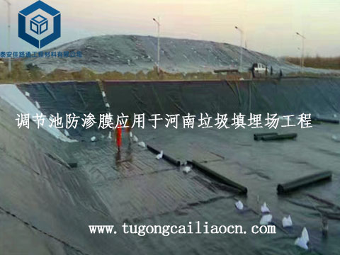 调节池防渗膜应用于河南垃圾填埋场工程 调节池防渗膜应用于河南垃圾填埋场工程