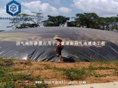 沼气池防渗膜应用于安徽淮南沼气池建造工程