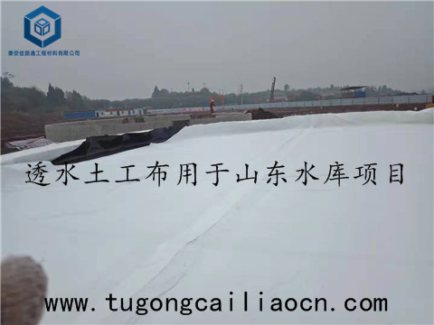 透水土工布用于山东水库 透水土工布用于山东水库