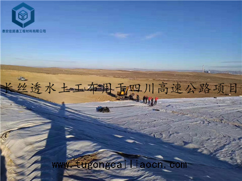 长丝透水土工布用于四川高速公路 长丝透水土工布用于四川高速公路