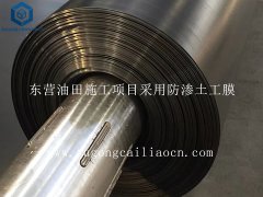 东营油田施工项目采用防渗土工膜