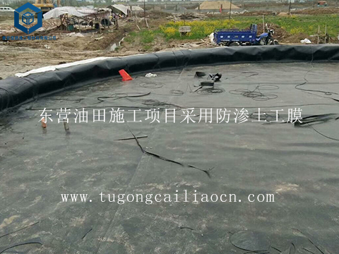 东营油田施工项目采用防渗土工膜