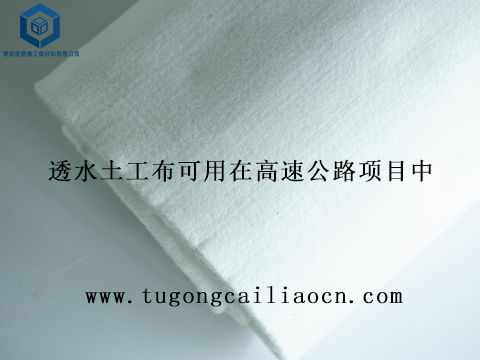 透水土工布可用在高速公路项目中 透水土工布可用在高速公路项目中