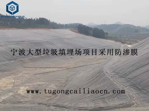宁波大型垃圾填埋场项目采用佳路通垃圾填埋场防渗膜 宁波大型垃圾填埋场项目采用佳路通垃圾填埋场防渗膜