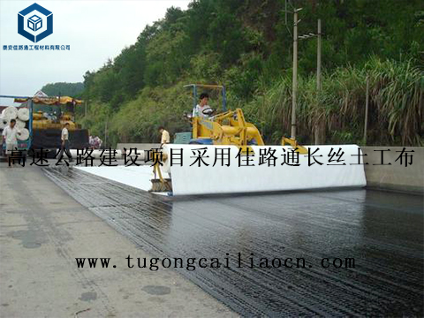 北京高速公路建设项目采用佳路通长丝土工布