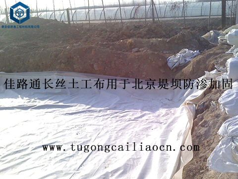 佳路通长丝土工布用于北京堤坝防渗加固 佳路通长丝土工布用于北京堤坝防渗加固