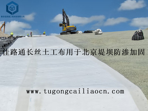 佳路通长丝土工布用于北京堤坝防渗加固 佳路通长丝土工布用于北京堤坝防渗加固