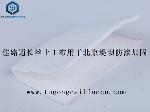 佳路通长丝土工布用于北京堤坝防渗加固