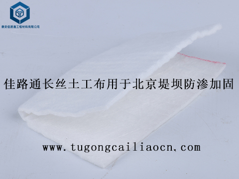佳路通长丝土工布用于北京堤坝防渗加固 佳路通长丝土工布用于北京堤坝防渗加固
