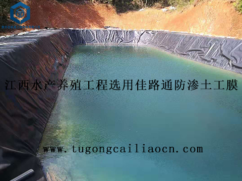 江西水产养殖工程选用佳路通防渗土工膜 江西水产养殖工程选用佳路通防渗土工膜