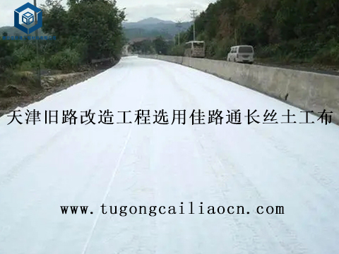 天津旧路改造工程选用佳路通长丝土工布