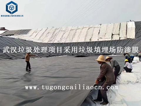 武汉垃圾处理项目采用垃圾填埋场防渗膜 武汉垃圾处理项目采用垃圾填埋场防渗膜