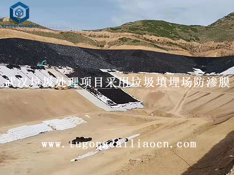 武汉垃圾处理项目采用垃圾填埋场防渗膜