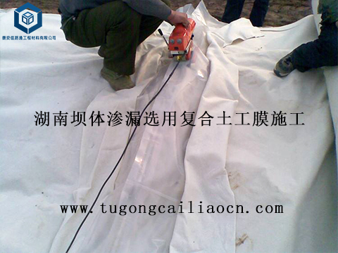 湖南坝体渗漏选用复合土工膜施工 湖南坝体渗漏选用复合土工膜施工