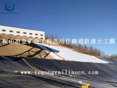 鞍山冶金矿业工程选用佳路通防渗土工膜