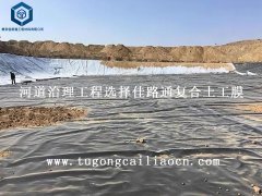 河道治理工程选择佳路通复合土工膜