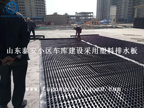 山东泰安小区车库建设采用塑料排水板