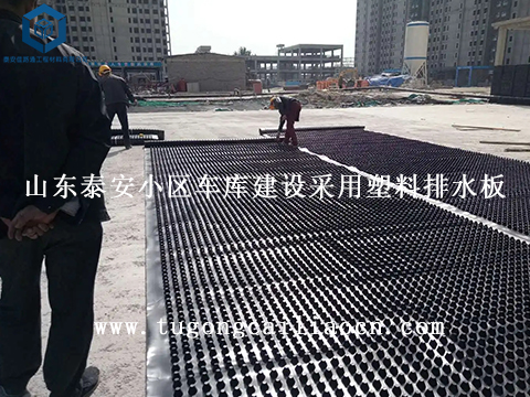 山东泰安小区车库建设采用塑料排水板 山东泰安小区车库建设采用塑料排水板