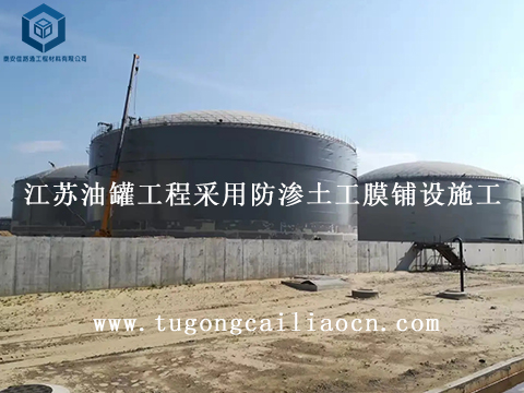 江苏油罐工程采用防渗土工膜铺设施工