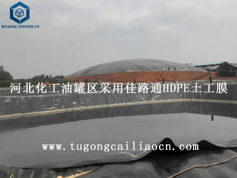 河北化工油罐区采用佳路通HDPE土工膜 河北化工油罐区采用佳路通HDPE土工膜