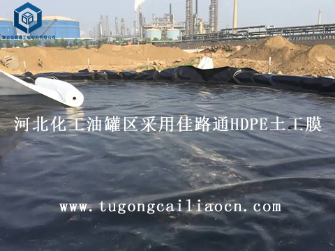 河北化工油罐区采用佳路通HDPE土工膜 河北化工油罐区采用佳路通HDPE土工膜