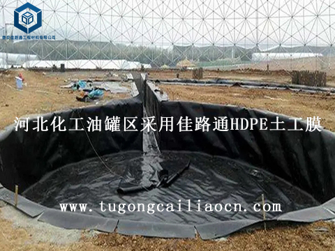 河北化工油罐区采用佳路通HDPE土工膜 河北化工油罐区采用佳路通HDPE土工膜