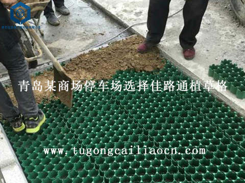 青岛某商场停车场选择佳路通植草格 青岛某商场停车场选择佳路通植草格