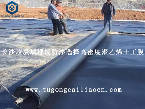 长沙垃圾填埋场防渗选择高密度聚乙烯土工膜 长沙垃圾填埋场防渗选择高密度聚乙烯土工膜
