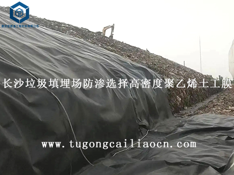 长沙垃圾填埋场防渗选择高密度聚乙烯土工膜 长沙垃圾填埋场防渗选择高密度聚乙烯土工膜